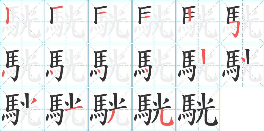 駫的笔顺
