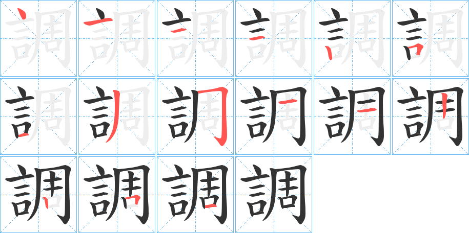 調的笔顺