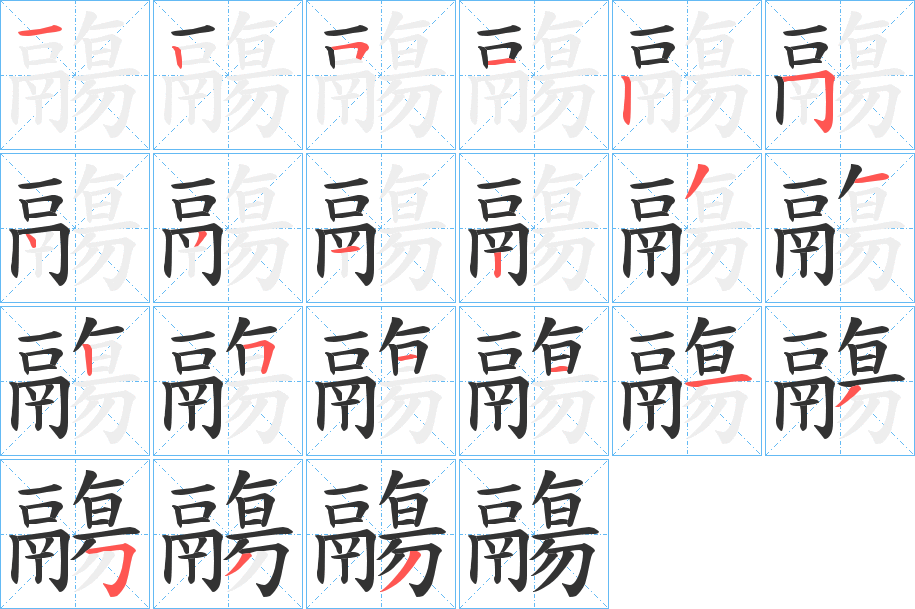 鬺的笔顺