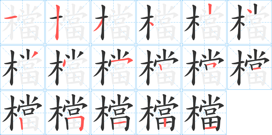 檔的笔顺