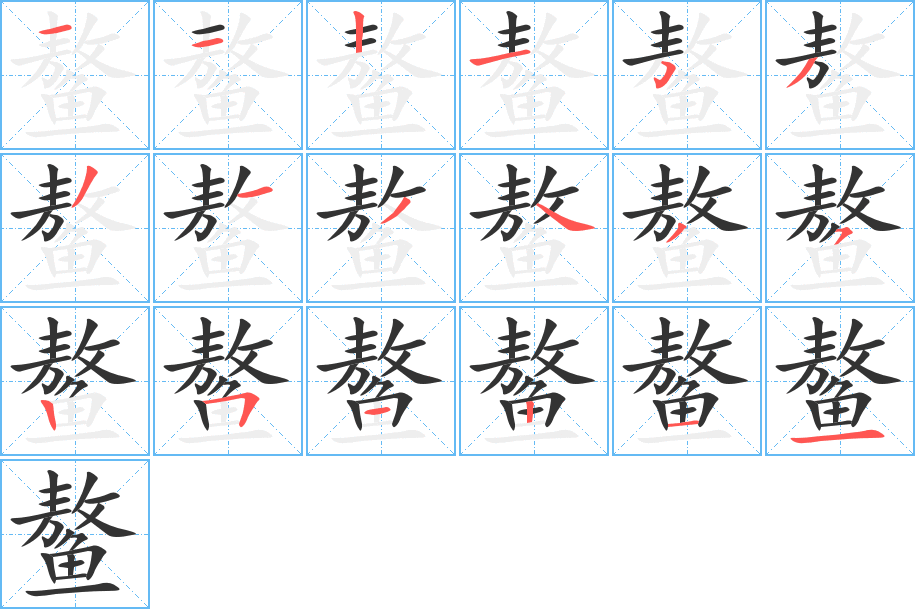 鳌的笔顺