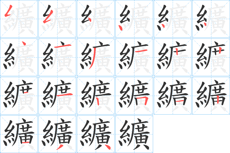 纊的笔顺