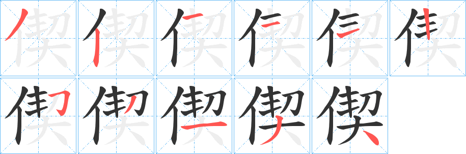 偰的笔顺