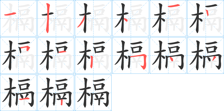 槅的笔顺