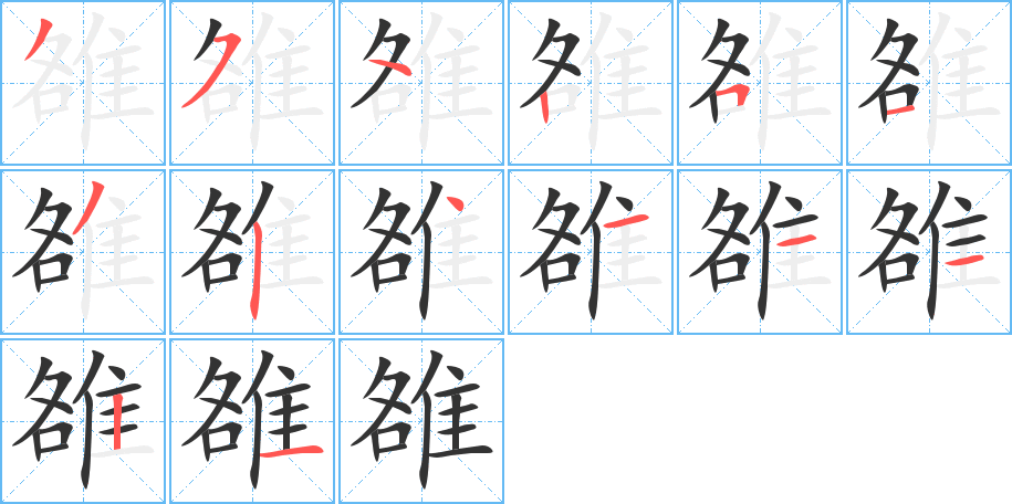 雒的笔顺
