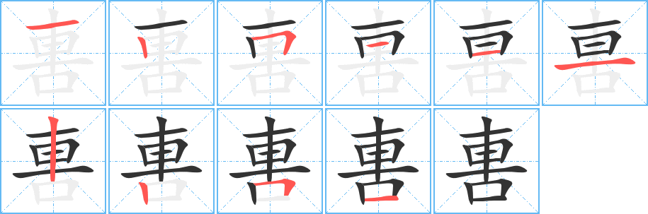 軎的笔顺