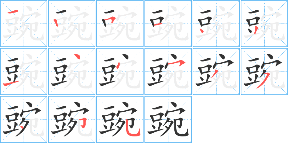豌的笔顺
