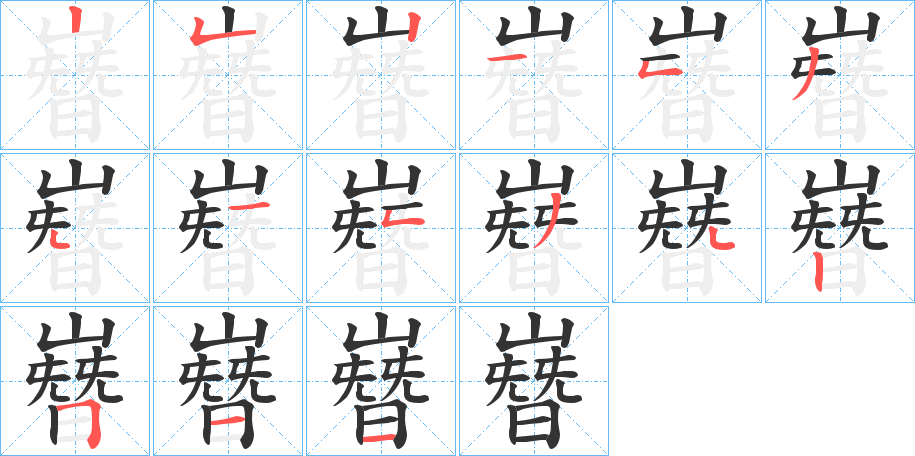 嶜的笔顺