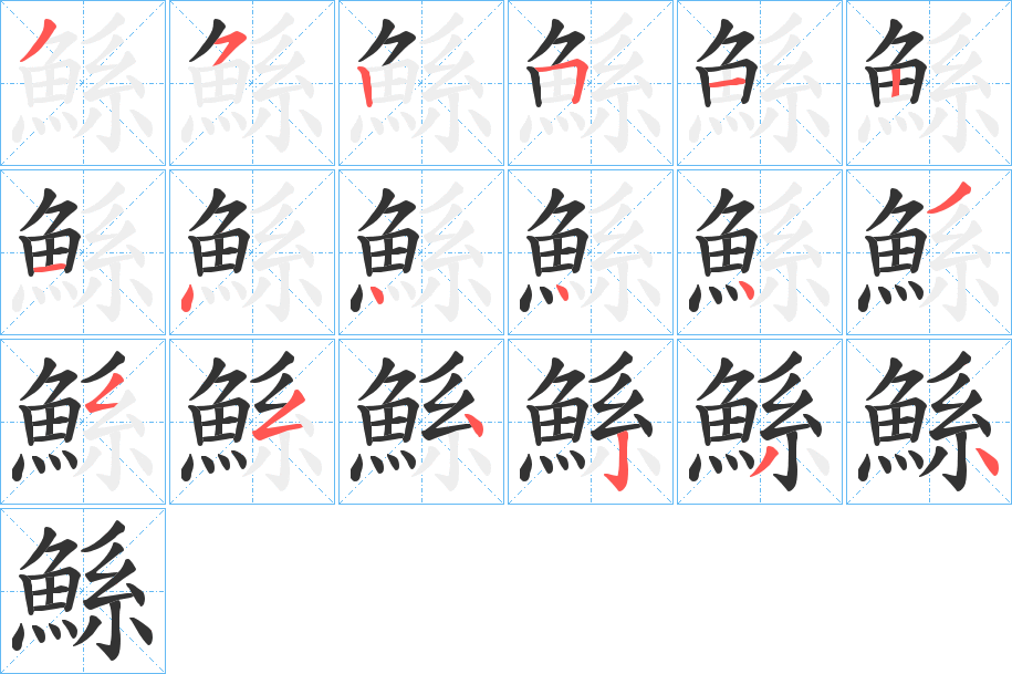 鯀的笔顺