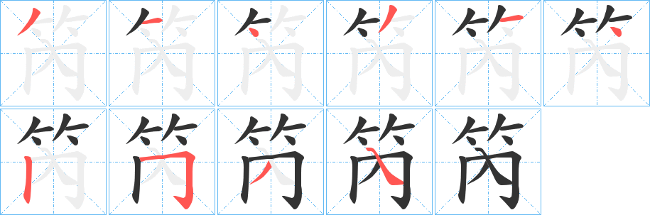 笍的笔顺