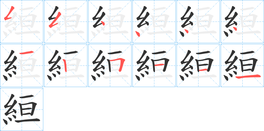 絙的笔顺
