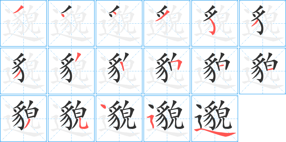 邈的笔顺