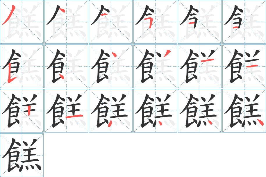 餻的笔顺