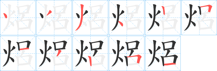焒的笔顺
