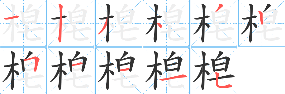 梍的笔顺