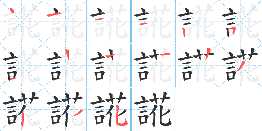 誮的笔顺