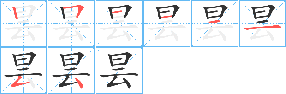 昙的笔顺