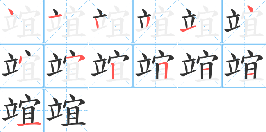 竩的笔顺