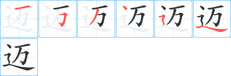 迈的笔顺
