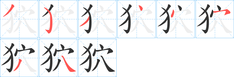 狖的笔顺