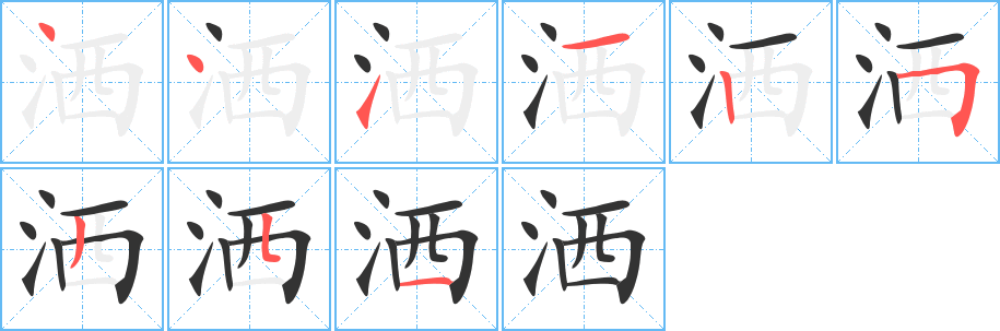 洒的笔顺