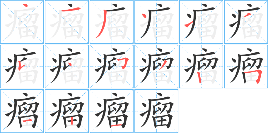 瘤的笔顺