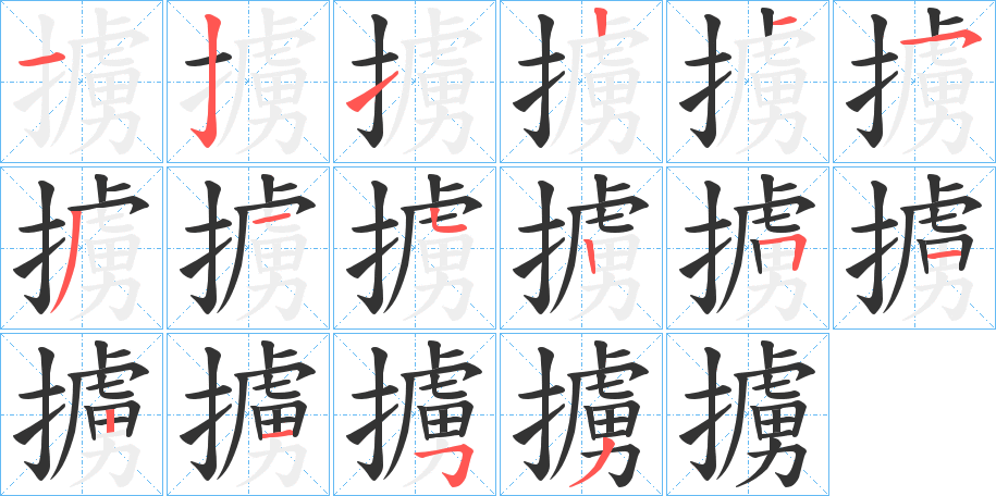 擄的笔顺