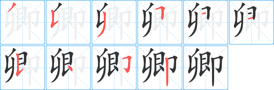 卿的笔顺