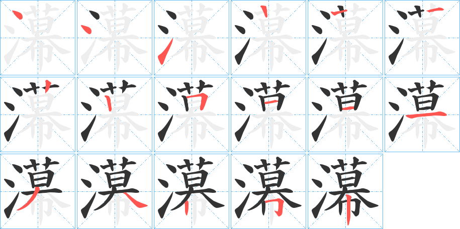 濗的笔顺