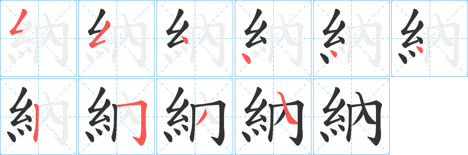 納的笔顺