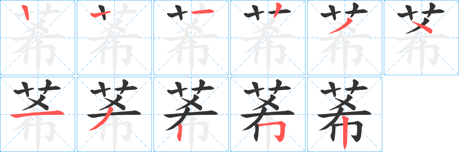 莃的笔顺