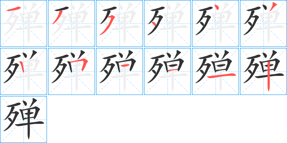 殚的笔顺