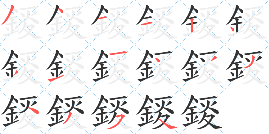 錽的笔顺