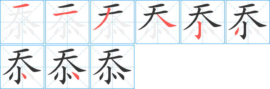 忝的笔顺