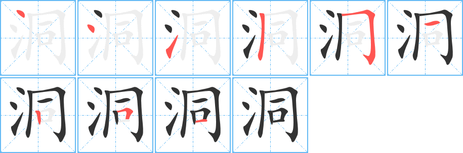 洞的笔顺