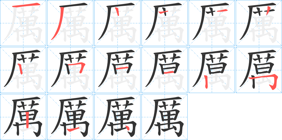 厲的笔顺