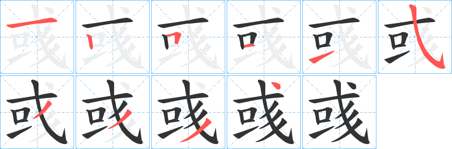 彧的笔顺