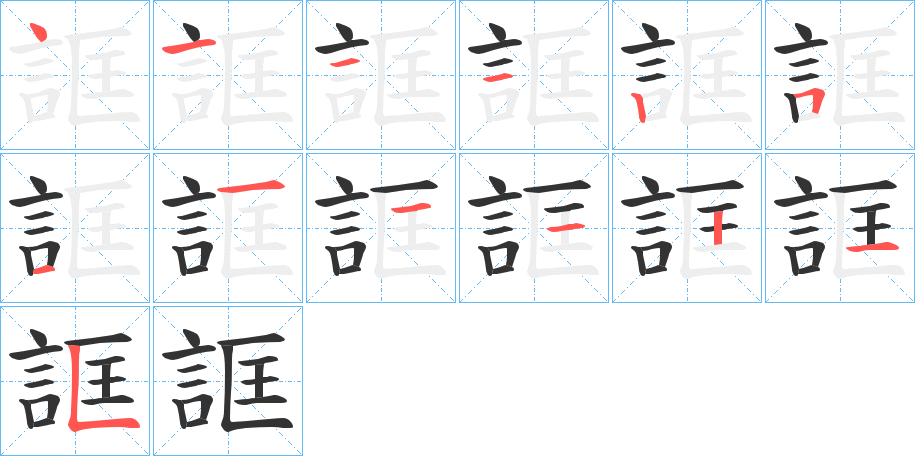 誆的笔顺