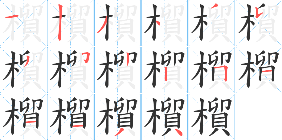 橮的笔顺