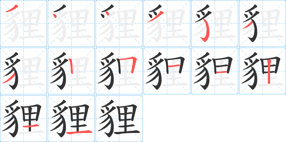 貍的笔顺