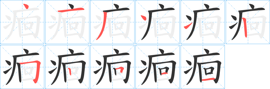 痐的笔顺