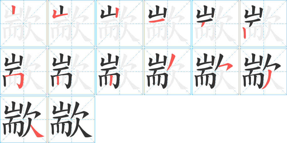 歂的笔顺