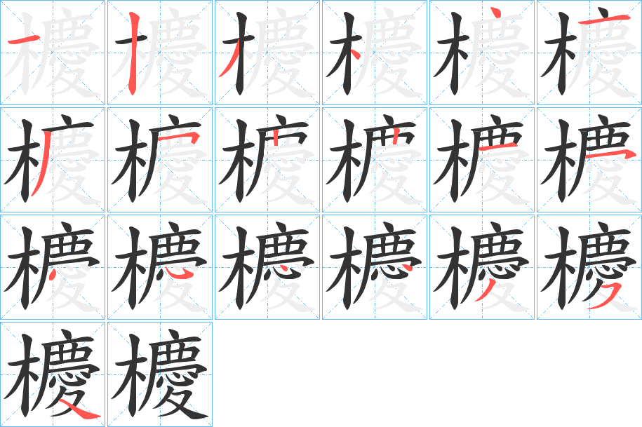 櫦的笔顺