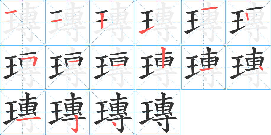 瑼的笔顺