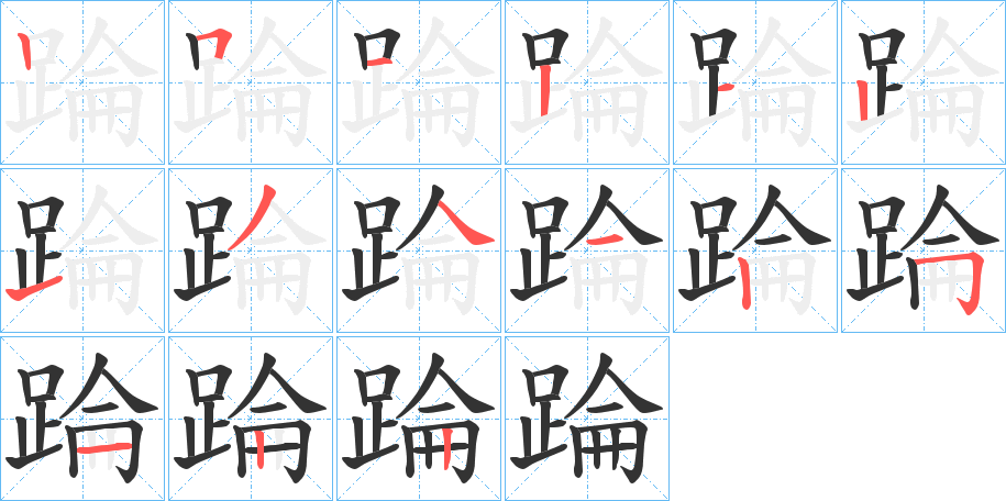 踚的笔顺