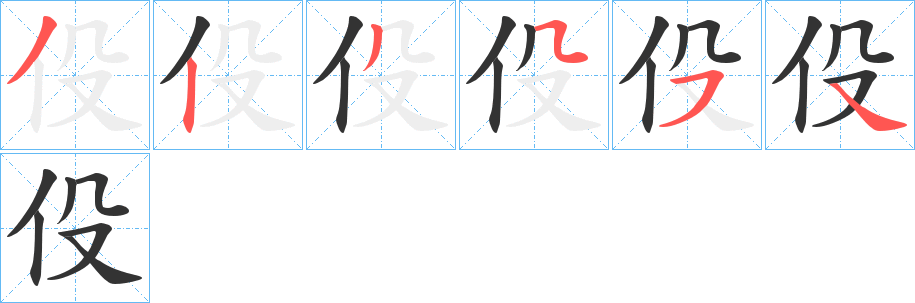 伇的笔顺