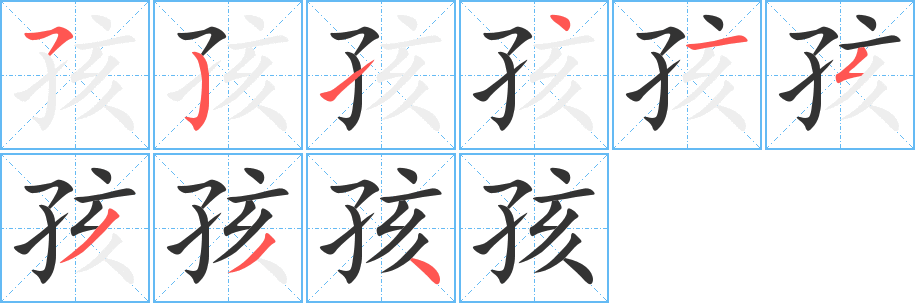 孩的笔顺