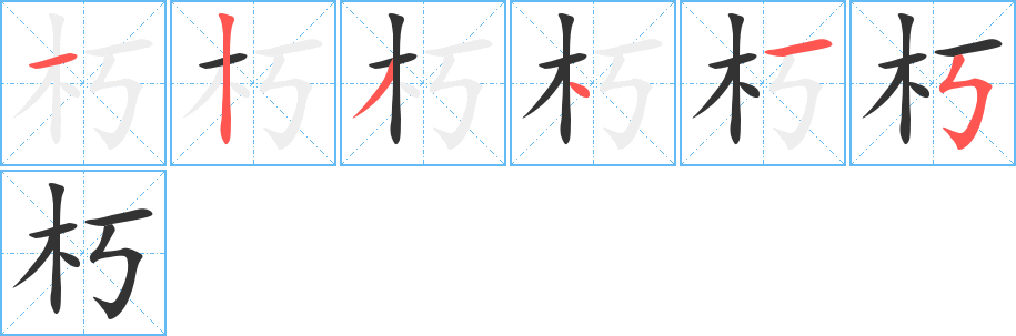 朽的笔顺