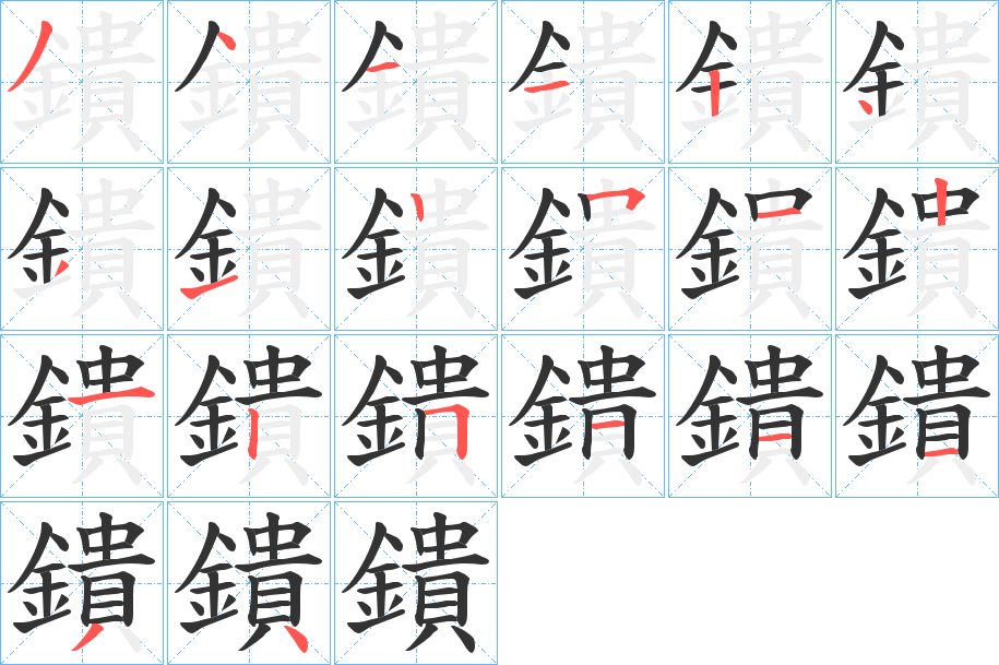 鐀的笔顺