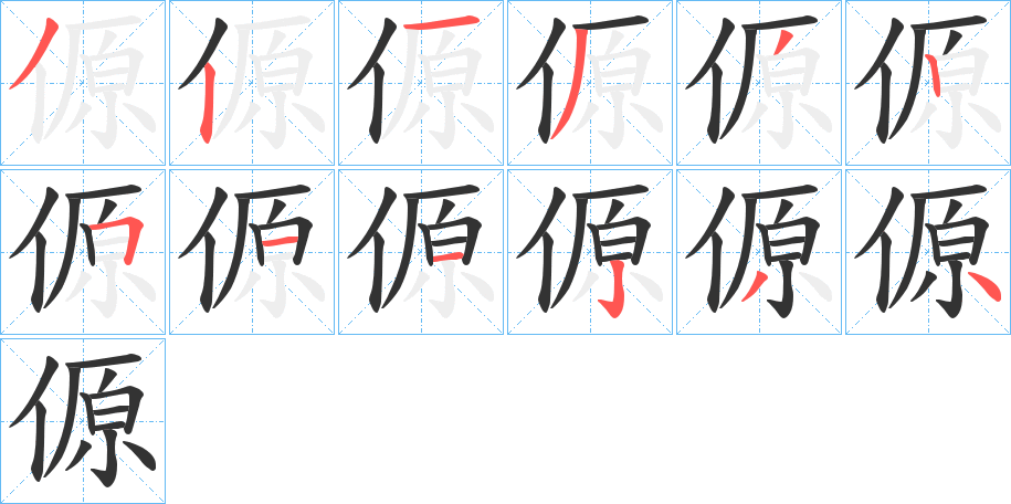 傆的笔顺